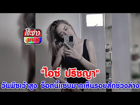 "ไอซ์ ปรีชญา" ใส่วันพีซเว้าสูง ช็อตนี้แซ่บมากเห็นรอยสักช่วงล่าง I โต๊ะข่าวมายา