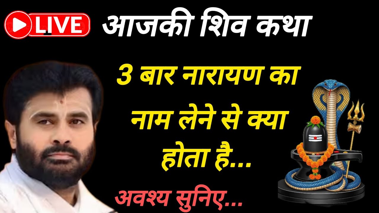 3 बार भगवान नारायण का नाम लेने से क्या होता है ? 3 baar narayan bhagvan ke naam lene ki mahima.