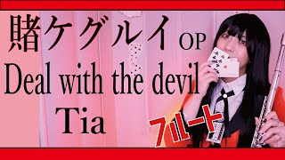 【フルート flute】Deal with the devil ／Tia 賭ケグルイ│kakegurui 主題歌 蛇喰夢子コスで演奏してみた(歌詞付き)【full Cover by myon】