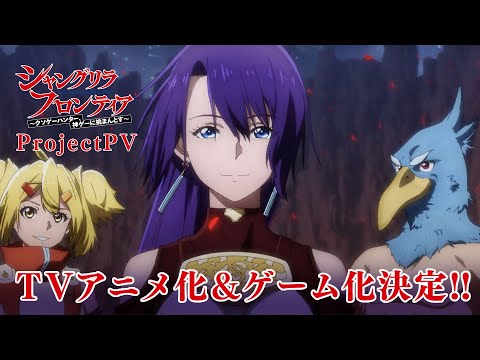 号外！『シャングリラ・フロンティア』プロジェクトPV｜TVアニメ化＆ゲーム決定！！