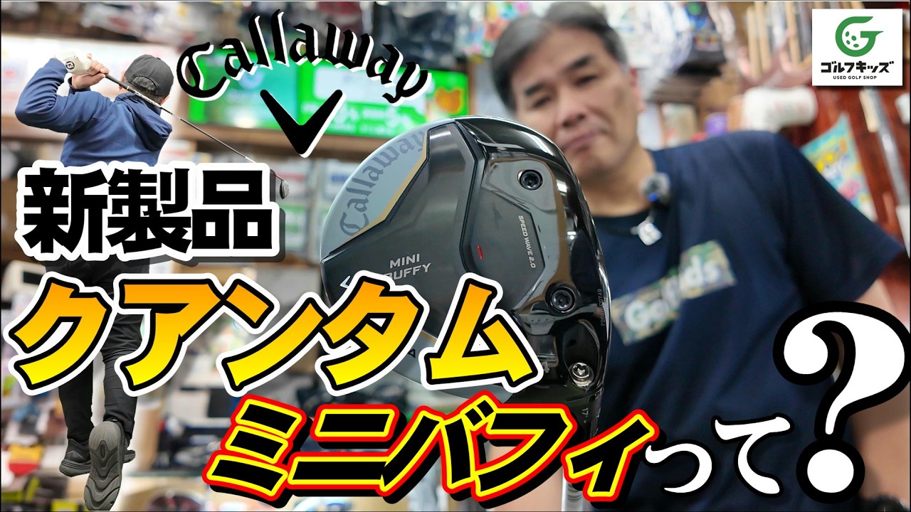 4月17日発売のキャロウェイクアンタムミニシリーズを試打しました