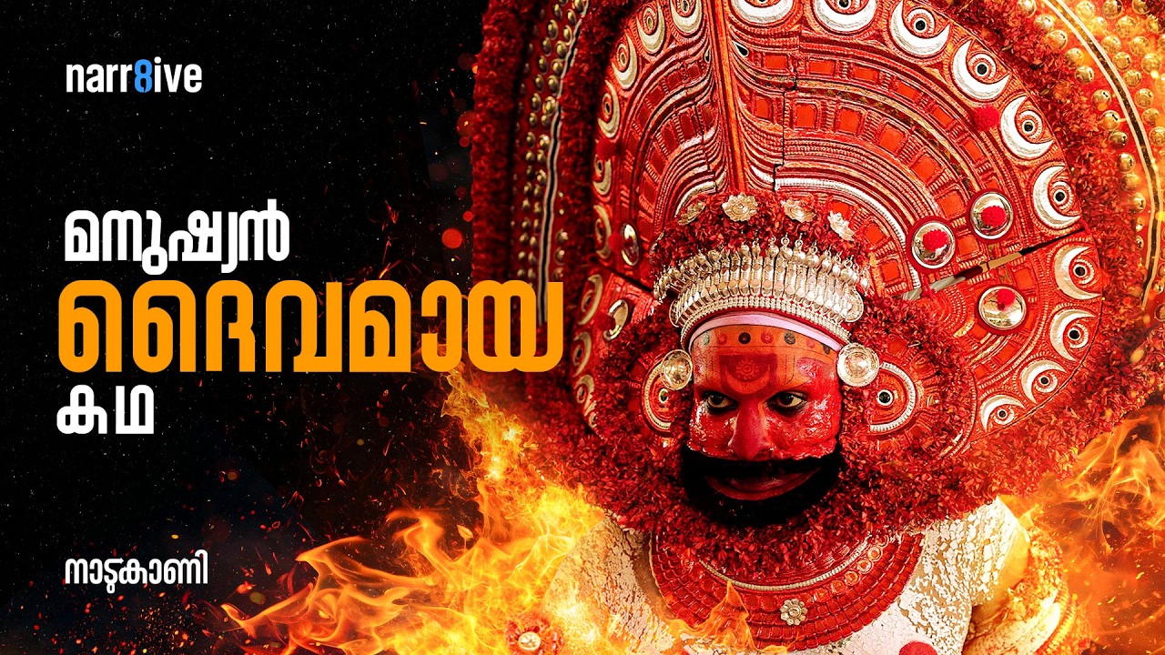 കതിവനൂർ വീരൻ: നട്ടുച്ചയ്‌ക്കൊരു നക്ഷത്രം ! | Kathivanoor Veeran Theyyam | Nadukani Ep 1