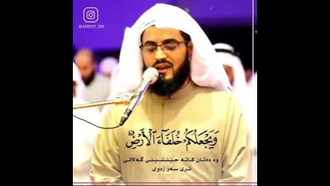من سورة النمل بصوت رعد الكردي 🎧❤️💚🥀رووووووعه