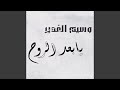 Yabaad Al Rooh 