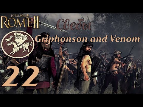 Видео: Совместное прохождение Rome 2: Total War за Свебов. №22
