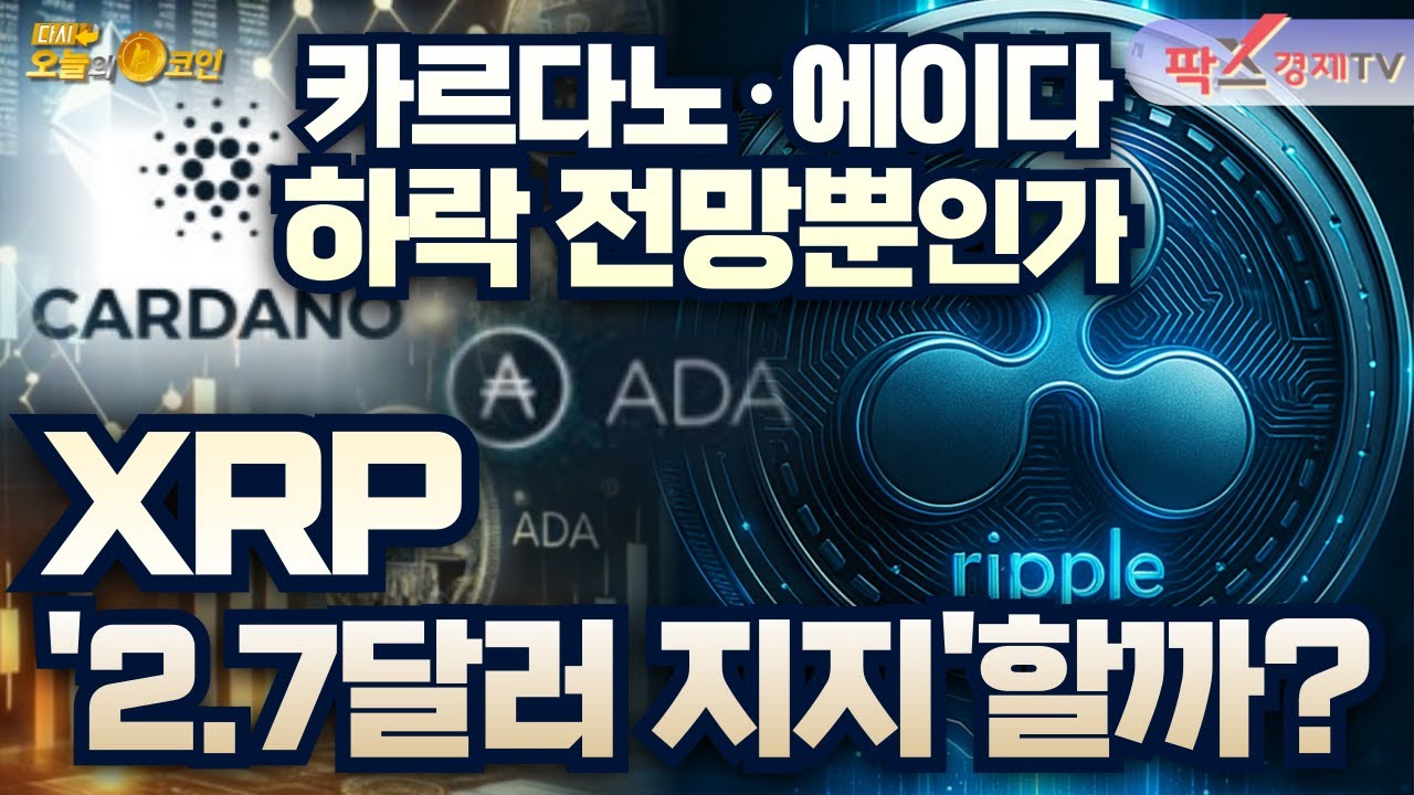“XRP, 2.7달러 지지가 분수령” / 카르다노, 쌍봉 패턴 형성…추가 하락 가능성 [250924 다시 오늘의 코인] (정진영,권지영)