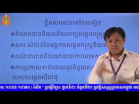 ថ្នាក់ទី៩ ប្រវត្តិវិទ្យា ជំពូកទី២ មេរៀនទី២៖ សម័យសង្គមរាស្ត្រនិយម១៩៥៥ ១៩៧០ រំឭក