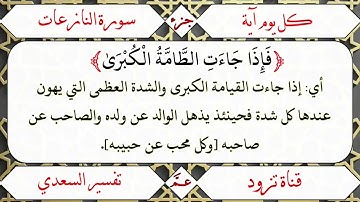 ﴿فَإِذَا جَاءَتِ الطَّامَّةُ الْكُبْرَىٰ﴾ [سورة النازعات(34)]