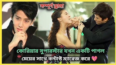 কোরিয়ার সুপারস্টার যখন একটি পাগল মেয়ের সাথে কন্টাক্ট ম্যারেজ করে 💖Full Movie Explained in Bangla​