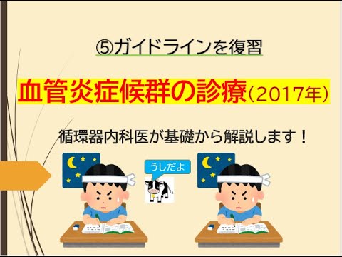 ⑤ガイドラインを復習～血管炎症候群の診療～2017年(循環器ガイドラインを循環器内科医が解説します)