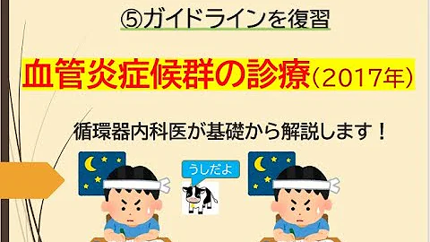 ⑤ガイドラインを復習～血管炎症候群の診療～2017年(循環器ガイドラインを循環器內科醫が解説します) - 天天要聞