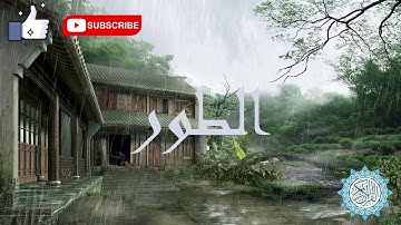 سورة الطور لفضيلة الشيخ بيشه‌وا قادر الكردى راحة النفس