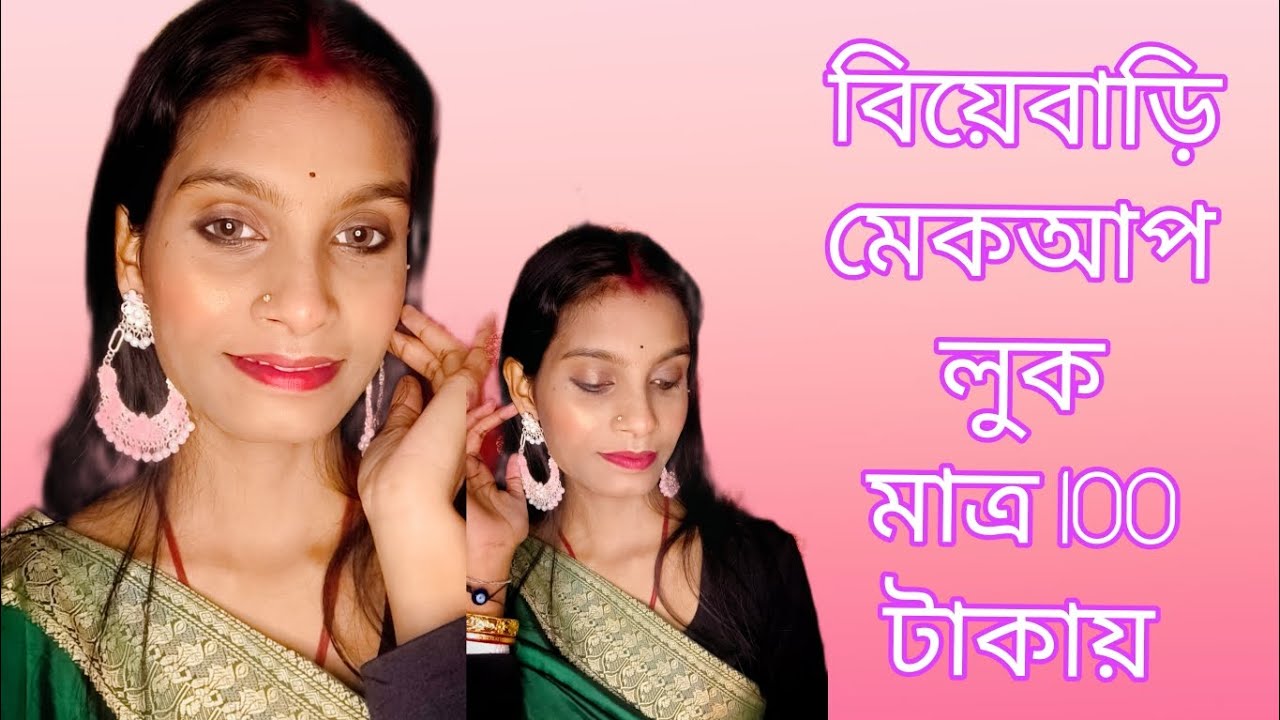 বিয়ে বাড়ির makeup look ❤️✨ মাত্র 100 টাকায় 🤫 Wedding guest makeup look ❤️ bhubani dhara das 💥 