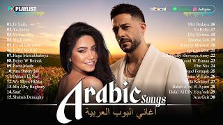 Best Arabic Songs & Arabic Music❤️ Sherine • Ramy Sabry • Hamaki | أجمل موسيقى عربية وأغاني رومانسية