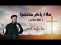 صلاة باكر مختصرة ثلاثة مزامير ابونا داود لمعي mp3