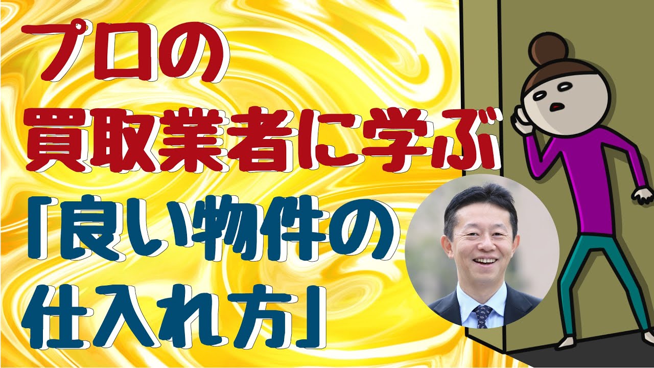 【不動産投資】プロの買取業者に学ぶ「良い物件の仕入れ方」