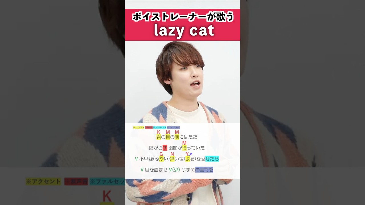 【ボイストレーナーが歌う】lazy cat / Eve【シアーミュージック八王子・立川校 阿南要平】#shorts