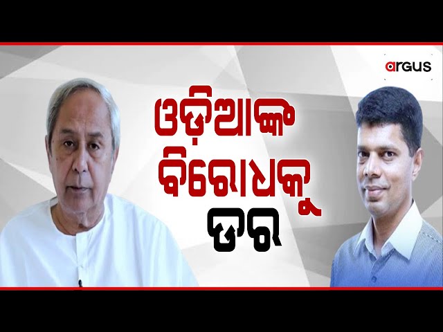 Prime Odisha LIVE | ଓଡ଼ିଆଙ୍କ ବିରୋଧକୁ ଡର | 30 May 2024 | Argus News Live class=