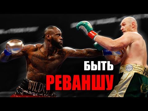 ПОЧЕМУ РЕВАНШУ ФЬЮРИ УАЙЛДЕР БЫТЬ! (Смотрим ОБЗОР БОЯ)