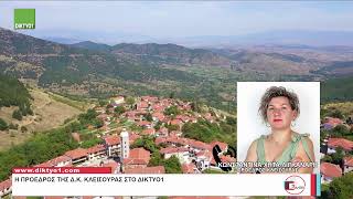 Δελτίο ειδήσεων με την Χ. Κοσμίδου