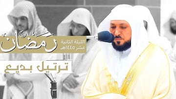 تحبير بديع من سورة الأنفال للشيخ د. ماهر للمعيقلي ~ من ليلة 12 من ليالي رمضان 1445هـ