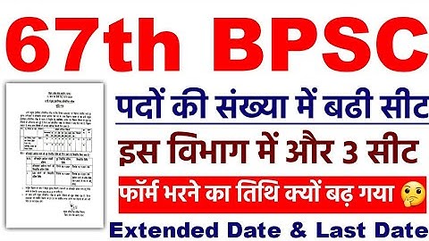 आवश्यक सुचना || 67 bpsc seat increase || bpsc 67th date extended | Last Date bpsc form || BPSC news