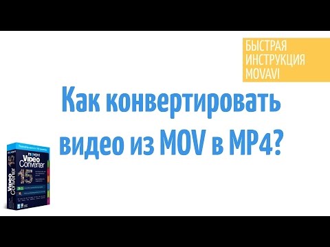 Видео: Можете ли вы конвертировать QuickTime в mp4?