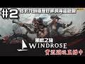 風啟之旅 | #2 搶先體驗新作！兄弟們！快來搶錢搶糧搶妹子！實況遊玩直播 15-04-2026 ｜ Windrose