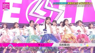 「CDTVライブ！ライブ！」日向坂46「キュン」大晦日祭り 2025年12月と2026年12月 // ari green