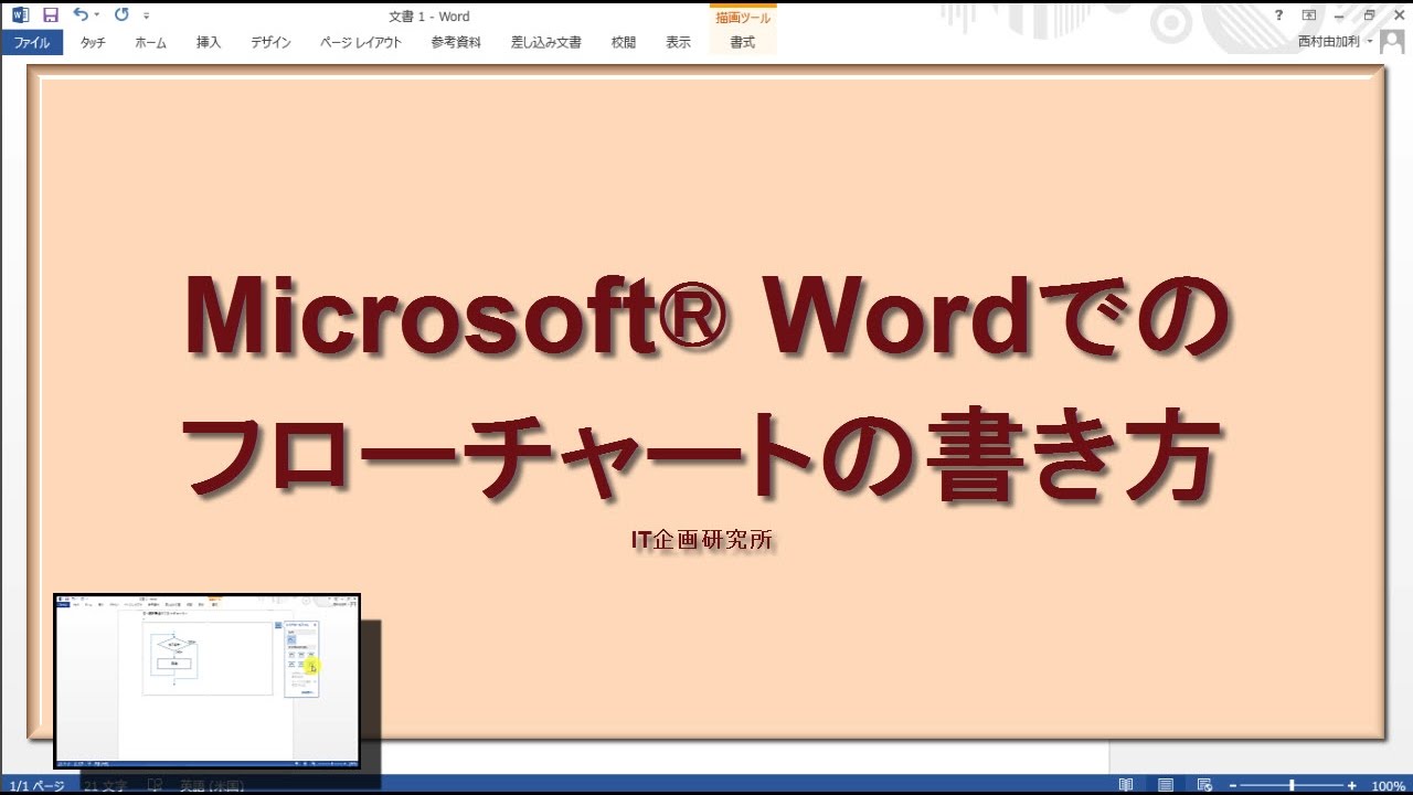 Wordでのフローチャートの書き方 Youtube