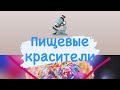 Краситель пищевой