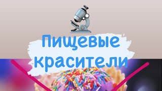 Краситель пищевой