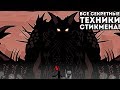 ВСЕ СЕКРЕТНЫЕ ТЕХНИКИ СТИКМЕНА! - MikeShadow