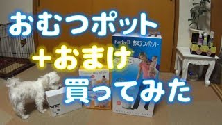 《#12》【ホイップの日常】 おむつポット+おまけ 買ってみた