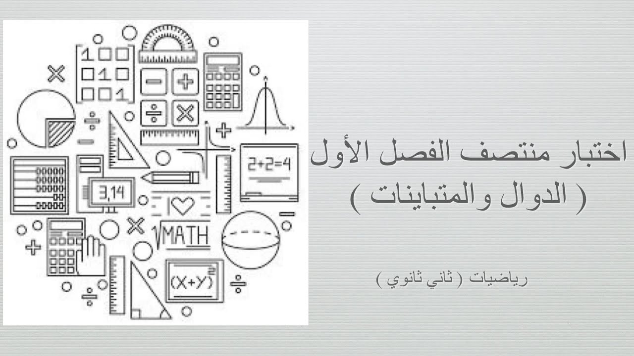 اختبار منتصف الفصل الأول ( الدوال والمتباينات) (رياضيات ثاني ثانوي مسارات الفصل الدراسي الأول )