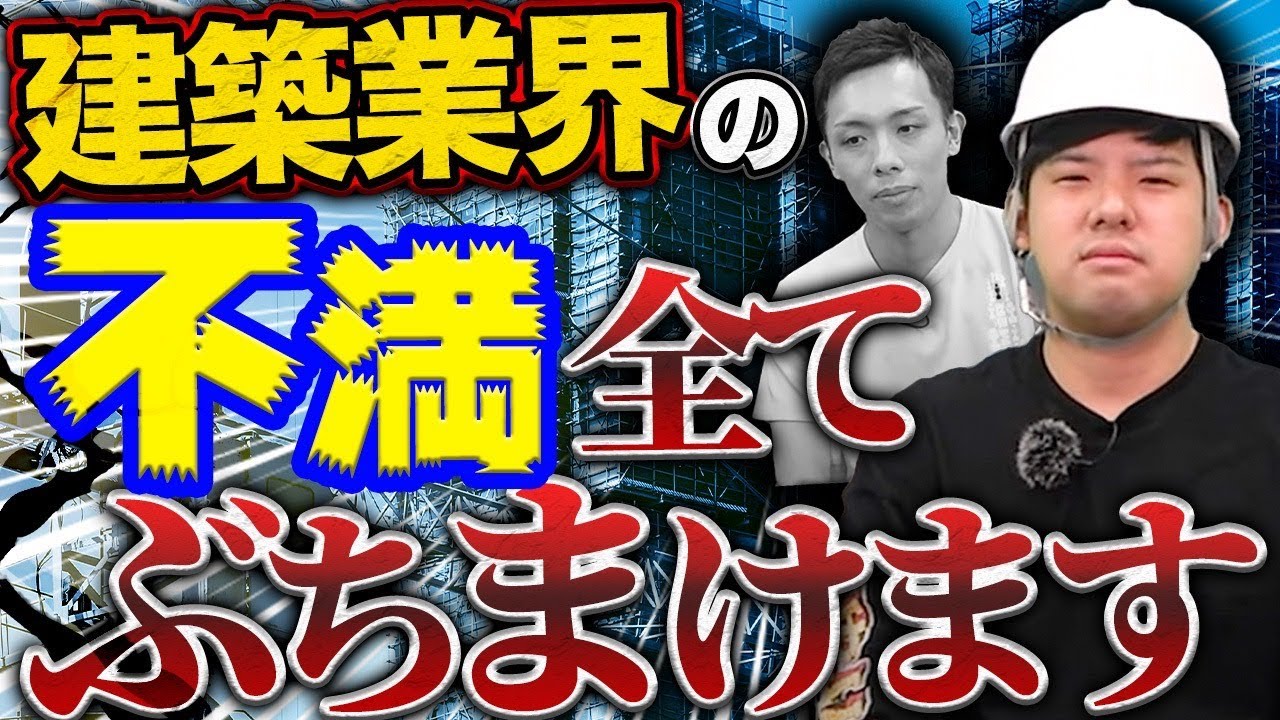 【ゆゆうた登場】建設業界に就職するとどうなる？