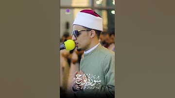 #القارئ_محمد_احمد_حسن #طالب_الازهر #قرآن صوت يريح القلب 💕✨