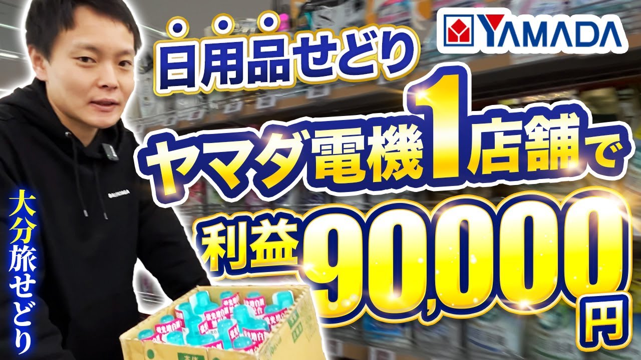 【日用品超大量仕入れ】ヤマダ電機1店舗で利益9万円越え!?ヤマダでの日用品せどりのコツを解説します!旅せどり37。【大分せどり】