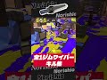 ジムワイパー集 【スプラトゥーン3 】#スプラ3 #splatoon3 #shorts #のりた