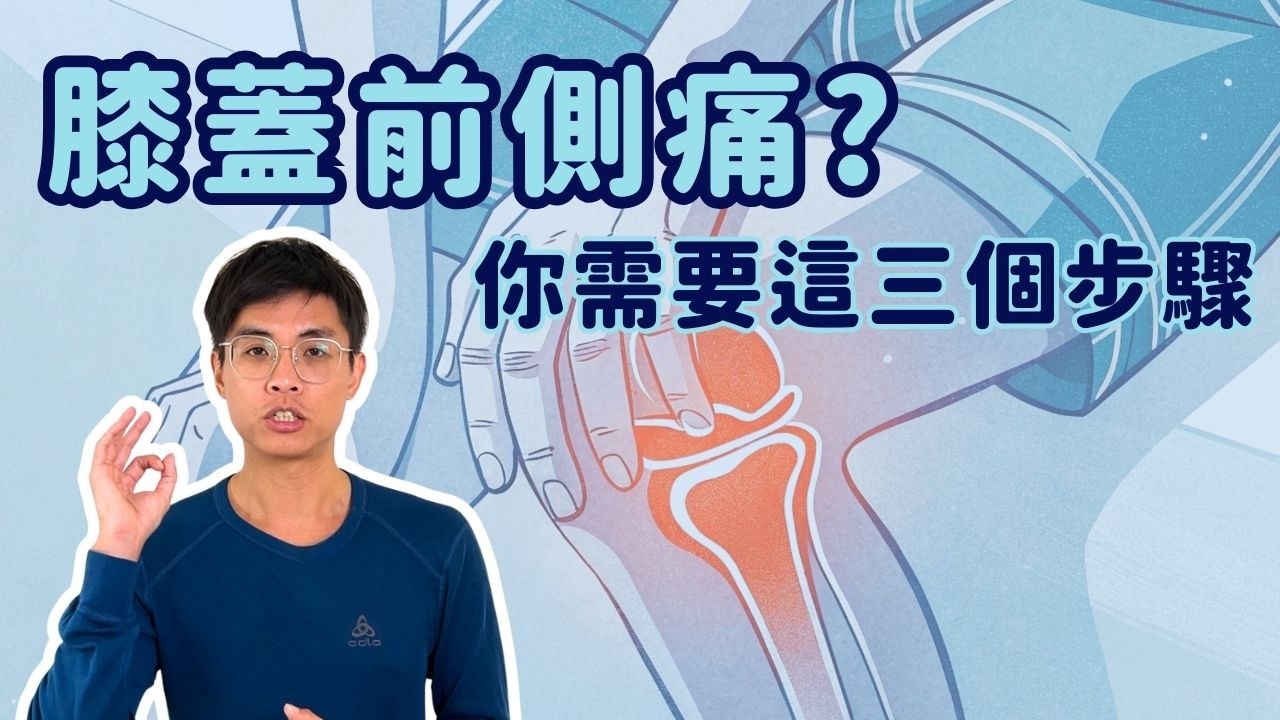 膝蓋前側痛一直好不了?你需要這三個步驟! 縮圖