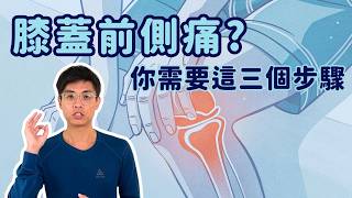 膝蓋前側痛一直好不了？你需要這三個步驟！