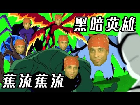 【睿X漫畫】終極六猛漢想約你一起出來焦流 ?? BEN10終極英雄 歐美動畫 童年經典 26