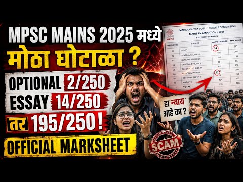 MPSC Mains 2025 मध्ये मोठा घोटाळा? | Optional 2/250, Essay 14/250 → 195/250
