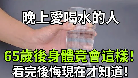 晚上有喝水習慣的人注意了！醫生提醒：如果你已過50歲，千萬別這樣喝水，否則身體竟會發生這種變化！太嚇人了 - 天天要聞