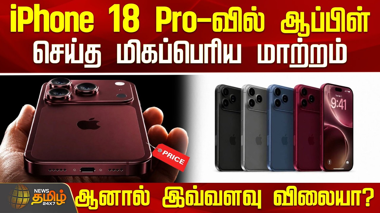 iPhone 18 Pro-வில் ஆப்பிள் செய்த மிகப்பெரிய மாற்றம்.. ஆனால் இவ்வளவு விலையா? | Apple | iPhone18