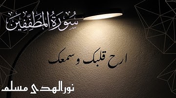 جزء عم _ سورة المطففین | القارئ نورالهدی مسلم |