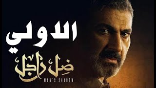 مسلسل ضل راجل الحلقه الاولي 