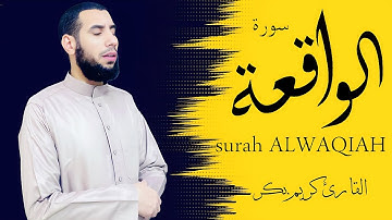 سورة الواقعة كاملة | تلاوة في قمة الخشوع راحة لقلبك | القارئ كريم بكر Surah Al-Waqi‘ah
