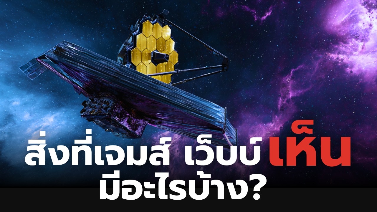 ดวงตาสีทอง ตำนาน JWST กับการเปิดม่านจักรวาล