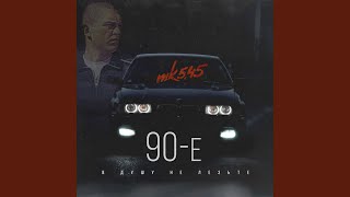 90-Е (В Душу Не Лезьте)